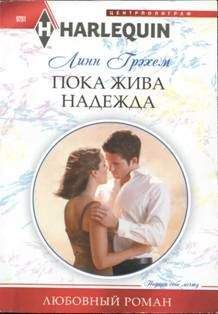 Линн Грэхем - Пока жива надежда - Читать 📖 Читать онлайн 👀 Читаемые книги читать онлайн бесплатно 🔥 booksread-online.com