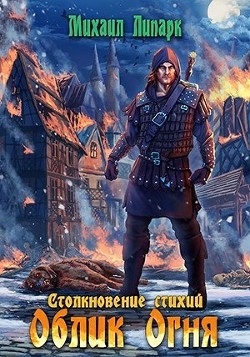 Облик Огня (СИ) - Липарк Михаил - Читать 📖 Читать онлайн 👀 Читаемые книги читать онлайн бесплатно 🔥 booksread-online.com
