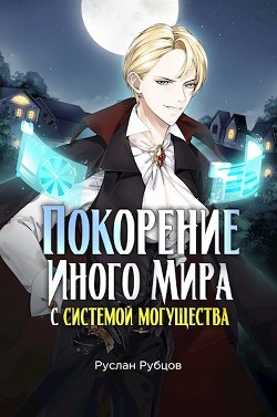 Покорение иного мира с системой могущества (СИ) - Рубцов Руслан - Читать Читать онлайн Читаемые книги читать онлайн бесплатно booksread-online.com
