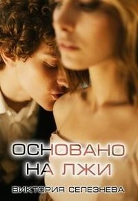 Основано на лжи (СИ) - Селезнева Виктория Николаевна - Читать | Читать онлайн | Читаемые книги читать онлайн бесплатно | booksread-online.com