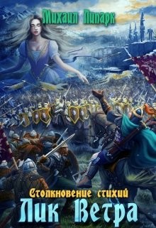 Лик Ветра. Том 3 (СИ) - Липарк Михаил - Читать 📖 Читать онлайн 👀 Читаемые книги читать онлайн бесплатно 🔥 booksread-online.com
