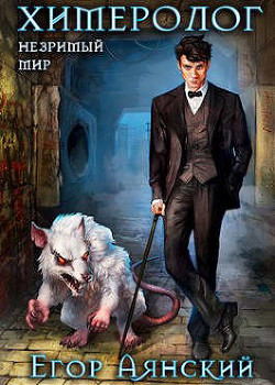 Химеролог (СИ) - Аянский Егор - Читать 📖 Читать онлайн 👀 Читаемые книги читать онлайн бесплатно 🔥 booksread-online.com