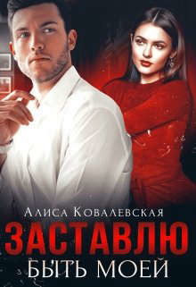 Заставлю быть моей (СИ) - Ковалевская Алиса - Читать 📖 Читать онлайн 👀 Читаемые книги читать онлайн бесплатно 🔥 booksread-online.com