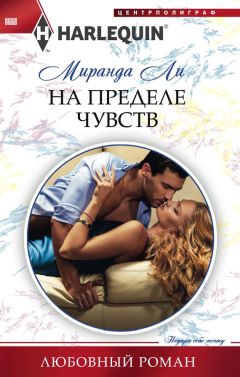 Миранда Ли - На пределе чувств - Читать 📖 Читать онлайн 👀 Читаемые книги читать онлайн бесплатно 🔥 booksread-online.com