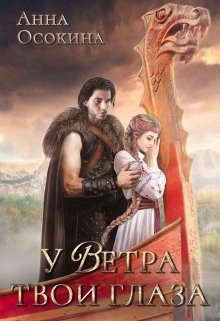 У Ветра твои глаза (СИ) - Осокина Анна - Читать 📖 Читать онлайн 👀 Читаемые книги читать онлайн бесплатно 🔥 booksread-online.com