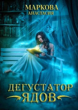 Дегустатор ядов (СИ) - Маркова Анастасия - Читать 📖 Читать онлайн 👀 Читаемые книги читать онлайн бесплатно 🔥 booksread-online.com