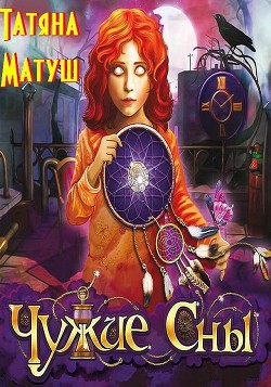 Чужие сны (СИ) - Матуш Татьяна - Читать 📖 Читать онлайн 👀 Читаемые книги читать онлайн бесплатно 🔥 booksread-online.com