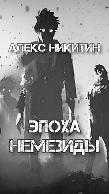 Эпоха Немезиды (СИ) - Никитин Алекс - Читать 📖 Читать онлайн 👀 Читаемые книги читать онлайн бесплатно 🔥 booksread-online.com
