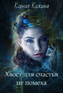 Хвост для счастья не помеха (СИ) - Кожина Ксения - Читать 📖 Читать онлайн 👀 Читаемые книги читать онлайн бесплатно 🔥 booksread-online.com