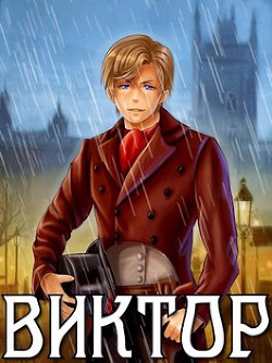 Виктор (СИ) - Решетов Евгений Валерьевич "Данте" - Читать 📖 Читать онлайн 👀 Читаемые книги читать онлайн бесплатно 🔥 booksread-online.com