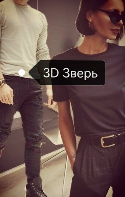 3D Зверь (СИ) - Хоб Дарья - Читать Читать онлайн Читаемые книги читать онлайн бесплатно booksread-online.com