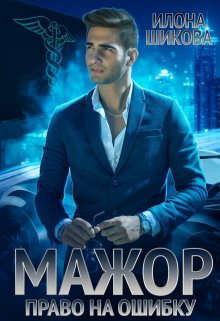Мажор. Право на ошибку (СИ) - Шикова Илона - Читать Читать онлайн Читаемые книги читать онлайн бесплатно booksread-online.com