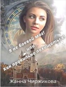 Я не боевой маг! или Как правильно похищаться! Книга 2 (СИ) - Чиржикова Жанна - Читать Читать онлайн Читаемые книги читать онлайн бесплатно booksread-online.com