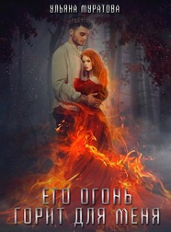 Его огонь горит для меня. Том 2 (СИ) - Муратова Ульяна - Читать 📖 Читать онлайн 👀 Читаемые книги читать онлайн бесплатно 🔥 booksread-online.com