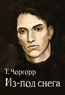 Из-под снега (СИ) - Чоргорр Татьяна - Читать | Читать онлайн | Читаемые книги читать онлайн бесплатно | booksread-online.com