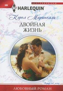Кэрол Маринелли - Двойная жизнь - Читать 📖 Читать онлайн 👀 Читаемые книги читать онлайн бесплатно 🔥 booksread-online.com