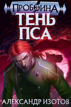 Тень Пса (СИ) - Изотов Александр - Читать 📖 Читать онлайн 👀 Читаемые книги читать онлайн бесплатно 🔥 booksread-online.com
