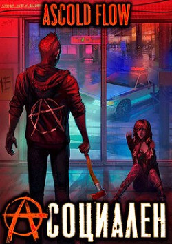 Асоциален (СИ) - "Ascold Flow" - Читать 📖 Читать онлайн 👀 Читаемые книги читать онлайн бесплатно 🔥 booksread-online.com