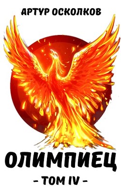 Олимпиец. Том IV (СИ) - Осколков Артур - Читать | Читать онлайн | Читаемые книги читать онлайн бесплатно | booksread-online.com