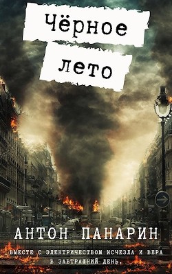 Чёрное лето (СИ) - Панарин Антон - Читать 📖 Читать онлайн 👀 Читаемые книги читать онлайн бесплатно 🔥 booksread-online.com