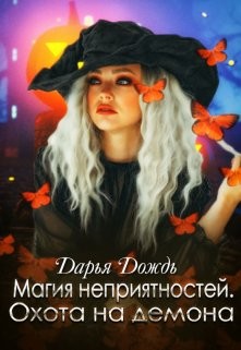 Магия неприятностей. Охота на демона (СИ) - Дождь Дарья - Читать Читать онлайн Читаемые книги читать онлайн бесплатно booksread-online.com
