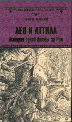 Лев и Аттила. История одной битвы за Рим - Левицкий Геннадий Михайлович - Читать 📖 Читать онлайн 👀 Читаемые книги читать онлайн бесплатно 🔥 booksread-online.com