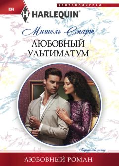 Мишель Смарт - Любовный ультиматум - Читать 📖 Читать онлайн 👀 Читаемые книги читать онлайн бесплатно 🔥 booksread-online.com
