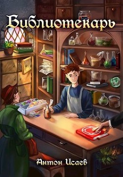 Библиотекарь (СИ) - Исаев Антон - Читать 📖 Читать онлайн 👀 Читаемые книги читать онлайн бесплатно 🔥 booksread-online.com