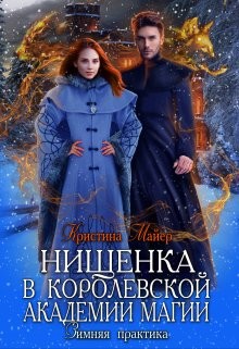 Нищенка в Королевской Академии магии. Зимняя практика (СИ) - Майер Кристина - Читать 📖 Читать онлайн 👀 Читаемые книги читать онлайн бесплатно 🔥 booksread-online.com