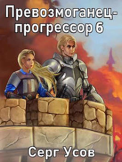 ПП 6 (СИ) - Усов Серг - Читать | Читать онлайн | Читаемые книги читать онлайн бесплатно | booksread-online.com