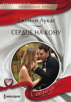 Дженни Лукас - Сердце на кону - Читать 📖 Читать онлайн 👀 Читаемые книги читать онлайн бесплатно 🔥 booksread-online.com