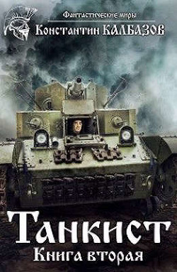 Танкист-2 (СИ) - Калбазов Константин Георгиевич - Читать 📖 Читать онлайн 👀 Читаемые книги читать онлайн бесплатно 🔥 booksread-online.com