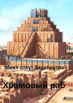 Храмовый раб (СИ) - Чайка Дмитрий - Читать 📖 Читать онлайн 👀 Читаемые книги читать онлайн бесплатно 🔥 booksread-online.com