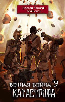 Катастрофа (СИ) - Карелин Сергей Витальевич - Читать 📖 Читать онлайн 👀 Читаемые книги читать онлайн бесплатно 🔥 booksread-online.com