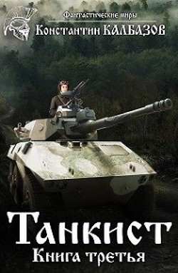 Танкист-3 (СИ) - Калбазов Константин Георгиевич - Читать 📖 Читать онлайн 👀 Читаемые книги читать онлайн бесплатно 🔥 booksread-online.com
