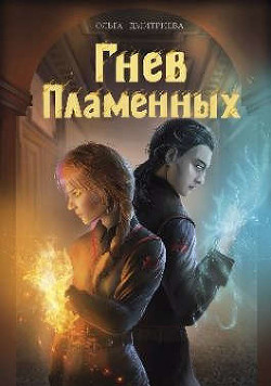 Гнев Пламенных (СИ) - Дмитриева Ольга Олеговна - Читать | Читать онлайн | Читаемые книги читать онлайн бесплатно | booksread-online.com