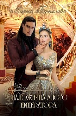 Наложница алого императора (СИ) - Боталова Мария - Читать 📖 Читать онлайн 👀 Читаемые книги читать онлайн бесплатно 🔥 booksread-online.com