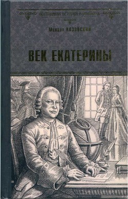 Век Екатерины - Казовский Михаил Григорьевич - Читать | Читать онлайн | Читаемые книги читать онлайн бесплатно | booksread-online.com