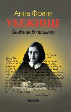 Анна Франк - Убежище. Дневник в письмах - Читать 📖 Читать онлайн 👀 Читаемые книги читать онлайн бесплатно 🔥 booksread-online.com