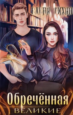 Обреченная (СИ) - Тихая Елена - Читать 📖 Читать онлайн 👀 Читаемые книги читать онлайн бесплатно 🔥 booksread-online.com