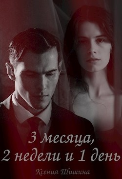 Три месяца, две недели и один день (СИ) - Шишина Ксения - Читать Читать онлайн Читаемые книги читать онлайн бесплатно booksread-online.com