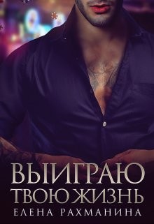 Выиграю твою жизнь (СИ) - Рахманина Елена - Читать 📖 Читать онлайн 👀 Читаемые книги читать онлайн бесплатно 🔥 booksread-online.com