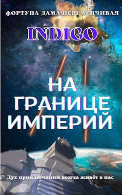 На границе империй. Том 2 (СИ) - "INDIGO" - Читать Читать онлайн Читаемые книги читать онлайн бесплатно booksread-online.com