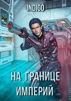 На границе империй. Том 3 (СИ) - "INDIGO" - Читать Читать онлайн Читаемые книги читать онлайн бесплатно booksread-online.com