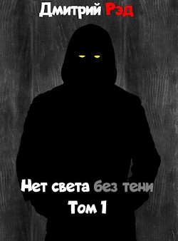 Нет света без тени (СИ) - Рэд Дмитрий - Читать Читать онлайн Читаемые книги читать онлайн бесплатно booksread-online.com