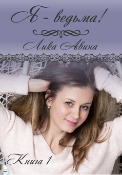 Я-ведьма! (СИ) - Авина Лика - Читать 📖 Читать онлайн 👀 Читаемые книги читать онлайн бесплатно 🔥 booksread-online.com