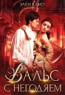 Вальс с негодяем (СИ) - Блио Элен - Читать 📖 Читать онлайн 👀 Читаемые книги читать онлайн бесплатно 🔥 booksread-online.com