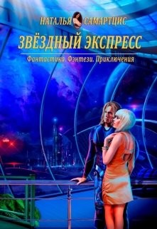 Звёздный Экспресс (СИ) - Самартцис Наталья - Читать 📖 Читать онлайн 👀 Читаемые книги читать онлайн бесплатно 🔥 booksread-online.com