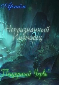 Пещерный Червь (СИ) - "Артём" - Читать Читать онлайн Читаемые книги читать онлайн бесплатно booksread-online.com