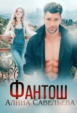Фантош (СИ) - Савельева Алина - Читать | Читать онлайн | Читаемые книги читать онлайн бесплатно | booksread-online.com